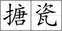 搪瓷