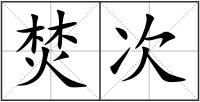 焚次