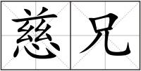 慈兄