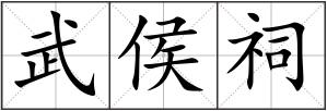 武侯祠