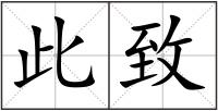 此致