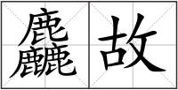 麤故