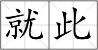 就此