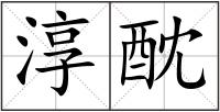 淳酖