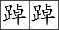 踔踔