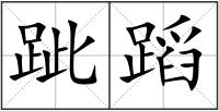 跐蹈