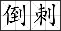 倒刺