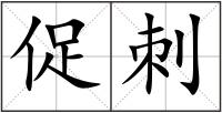 促刺