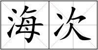 海次