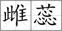 雌蕊