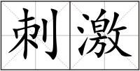 刺激