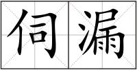伺漏