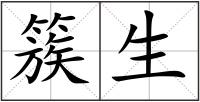 簇生