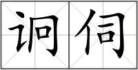 诇伺
