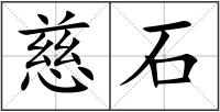 慈石