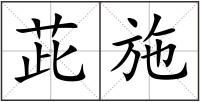茈施