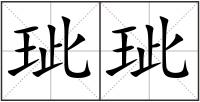 玼玼