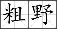 粗野