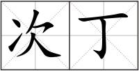 次丁