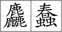 麤蠢