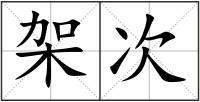 架次
