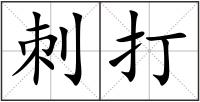 刺打