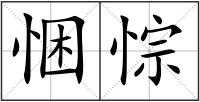 悃悰