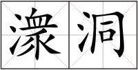 潨洞