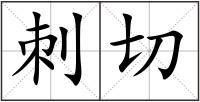 刺切