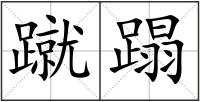 蹴蹋