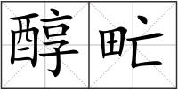 醇甿