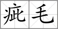 疵毛