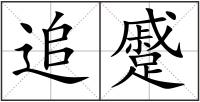 追蹙