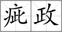 疵政