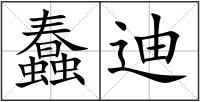 蠢迪