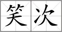 笑次
