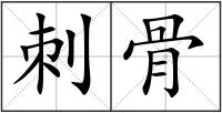 刺骨