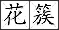 花簇