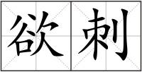 欲刺