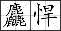 麤悍