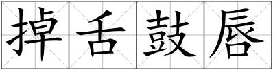 掉舌鼓唇