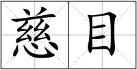 慈目