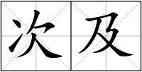 次及