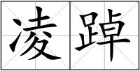 凌踔