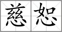 慈恕