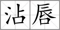 沾唇