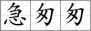 急匆匆
