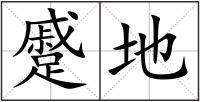 蹙地