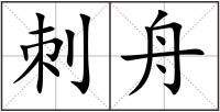 刺舟