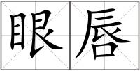 眼唇